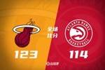 🏀奇迹诞生！希罗30+7+7 吹杨29分11助 热火淘汰老鹰夺下第🎱