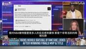 风韵犹存啊！瑞秋：亚历山大即便现在退役也稳进名人堂！