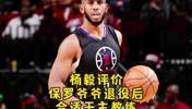 杨毅：保罗退役后可当教练 他的技术是可复制的 库里的你学不来