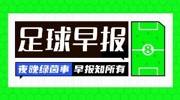 早报：残暴！西班牙6-0横扫土耳其