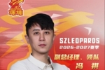 【官方公告】冯祺出任俱乐部副总经理兼领队